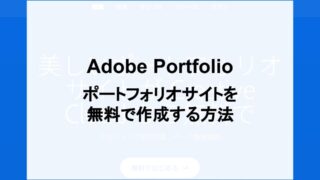 Adobe Portfolioでポートフォリオサイト作成方法