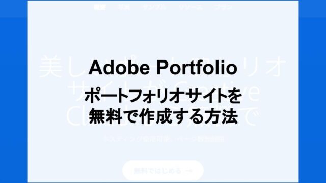 Adobe Portfolioでポートフォリオサイト作成方法