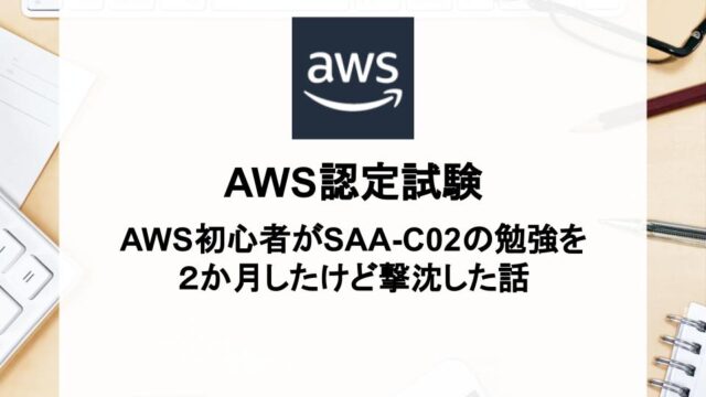 AWS認定ソリューションアーキテクトアソシエイトの不合格報告