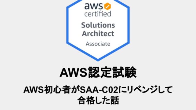 AWS認定ソリューションアソシエイトアーキテクトの合格記録