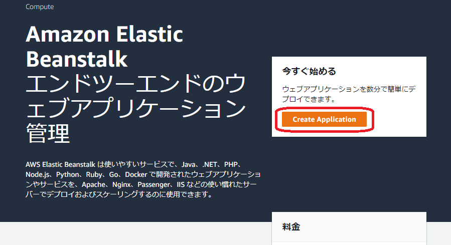 AWS Elastic Beanstalk 新規作成