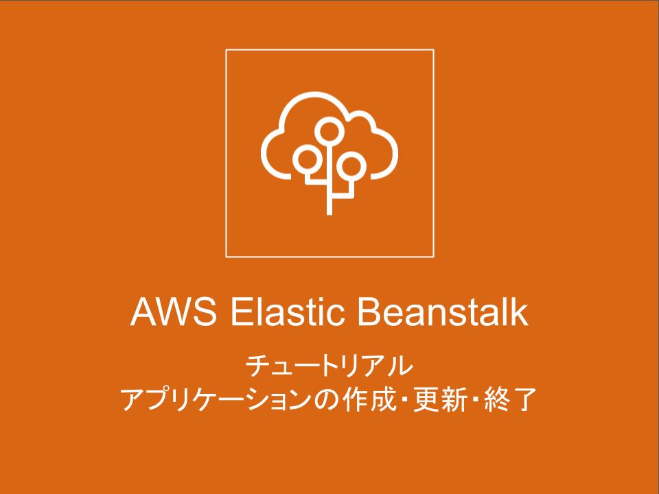 AWS Elastic Beanstalkチュートリアル