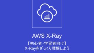 AWS X-Ray学習記録