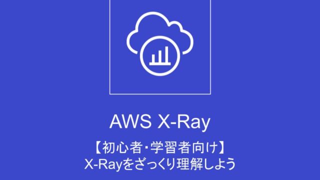AWS X-Ray学習記録