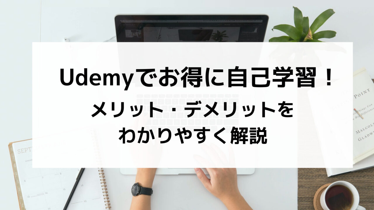 Udemyのメリットとデメリット