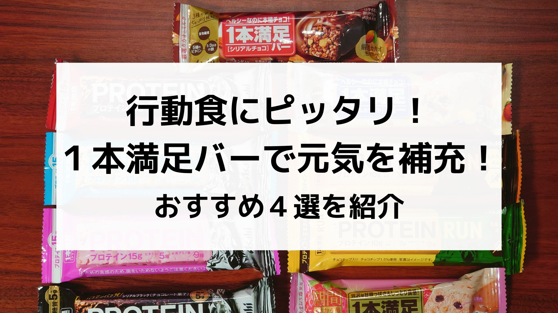 行動食にピッタリ！１本満足バーで元気を補充！おすすめ４選を紹介｜べんぞーの山旅ブログ