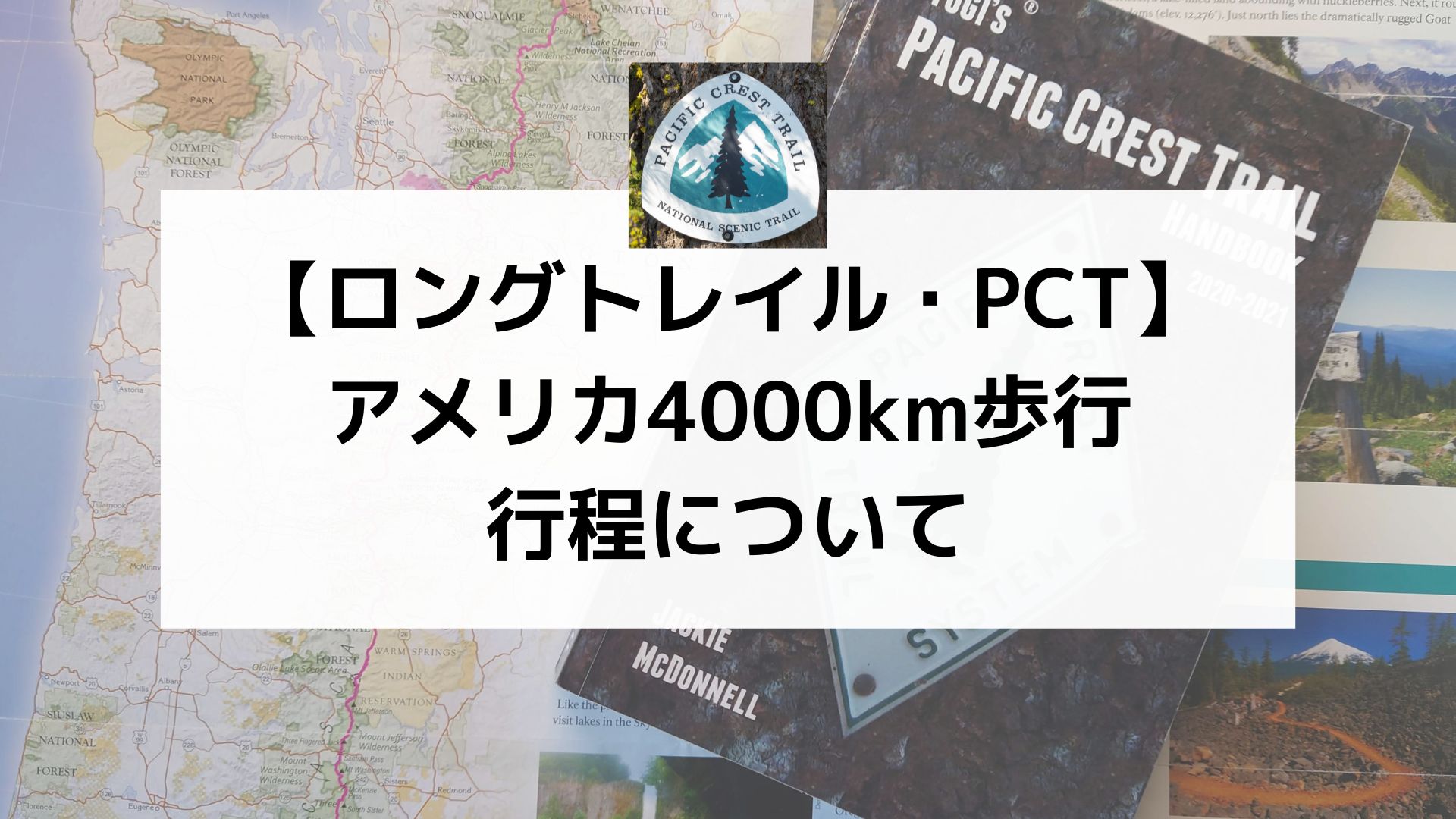 ロングトレイル】2022年に歩いたPCTの行程を公開｜べんぞーの山