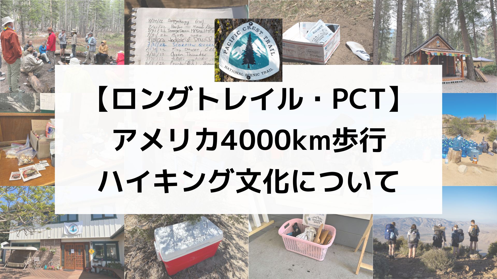 ロングトレイル・PCT】アメリカ4000km歩行で体験したハイキング