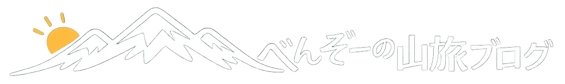 べんぞーの山旅ブログ